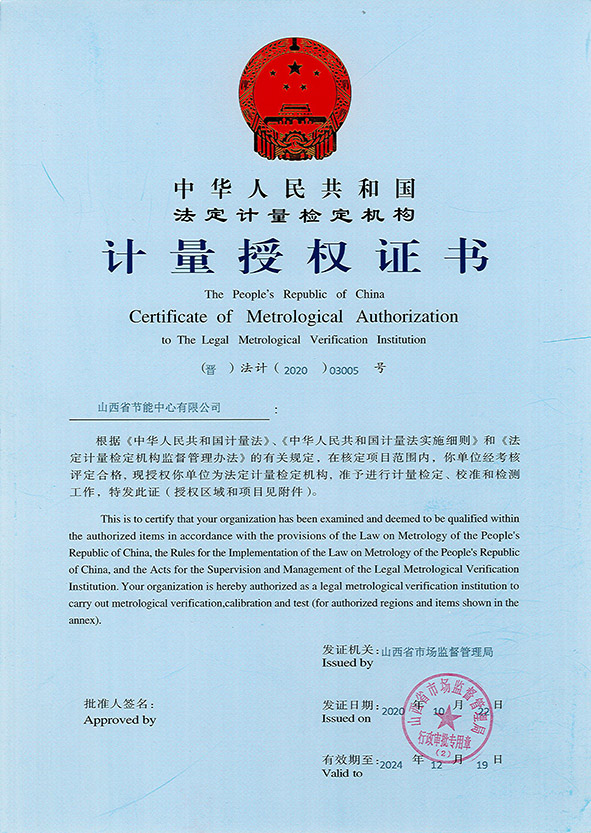 法定計(jì)量檢定機(jī)構(gòu)授權(quán)證書