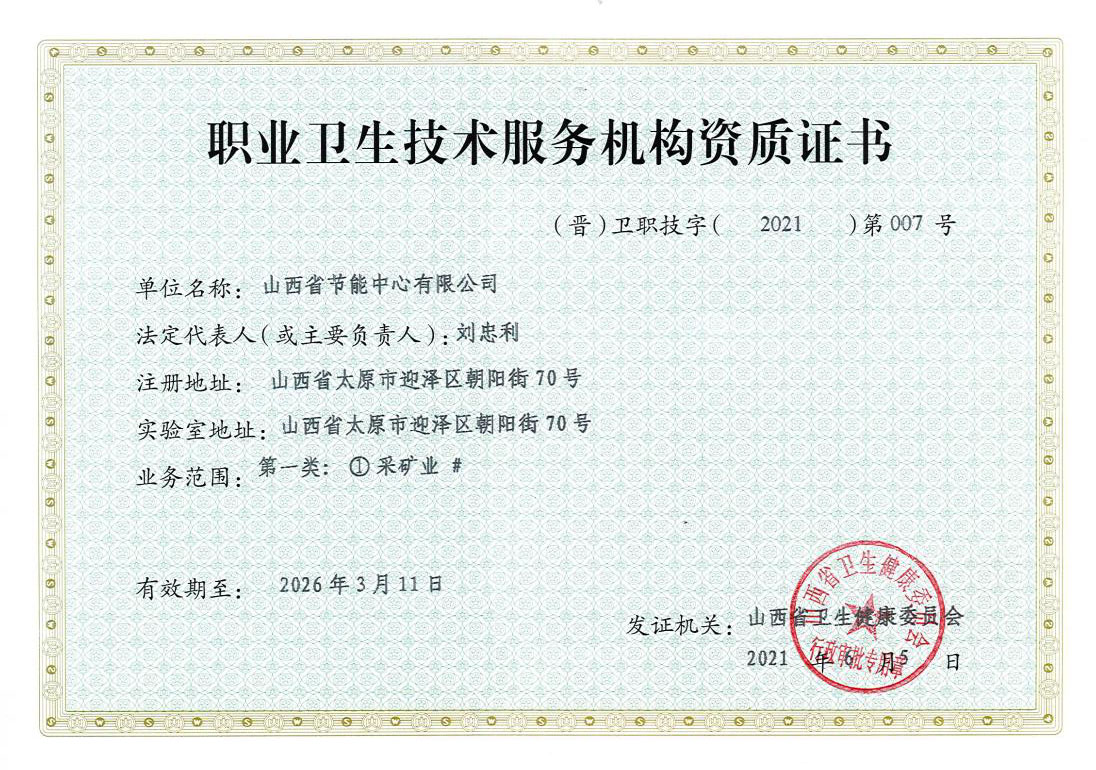 職業(yè)衛(wèi)生服務(wù)服務(wù)機(jī)構(gòu)資質(zhì)證書